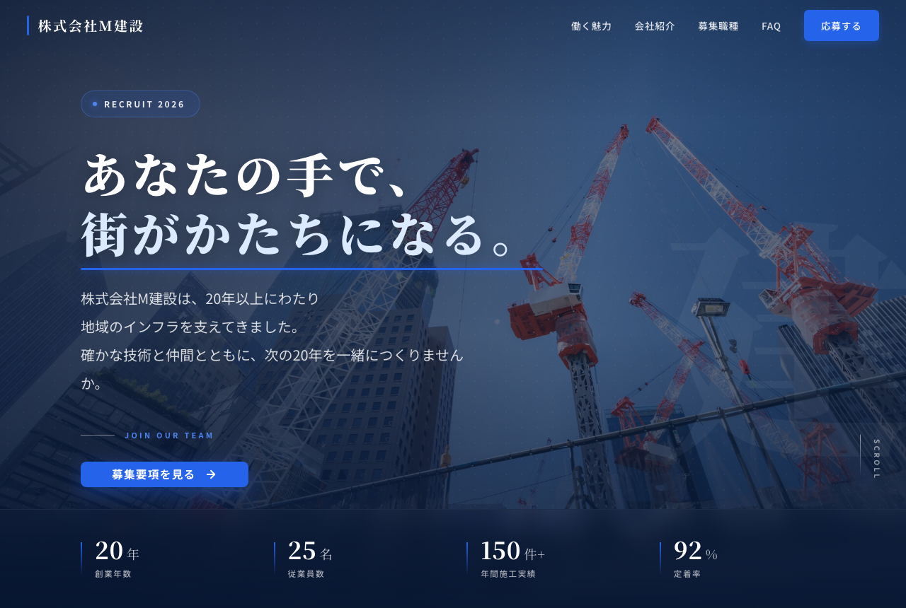 建設業の採用ホームページ