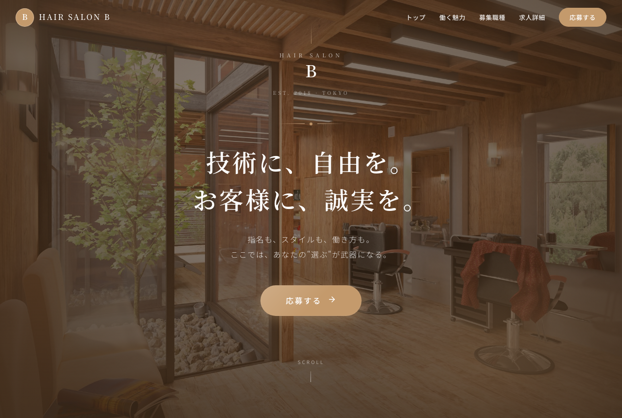 美容室の採用ホームページ