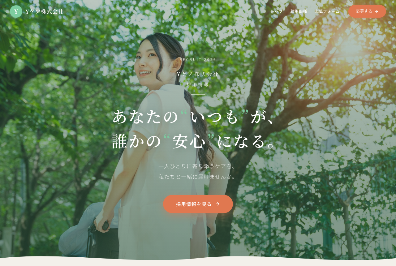 介護の採用ホームページ