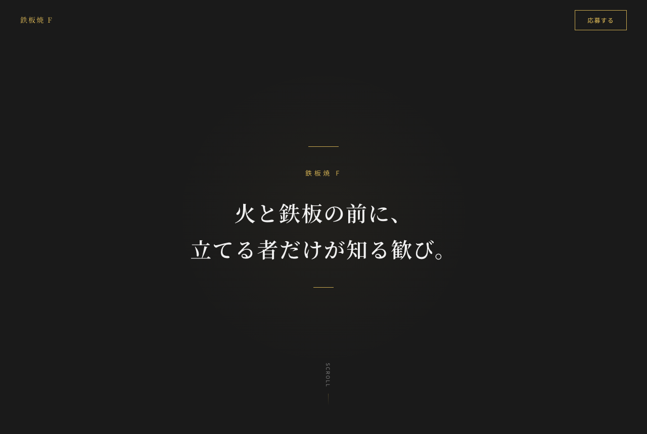 飲食店の採用ホームページ