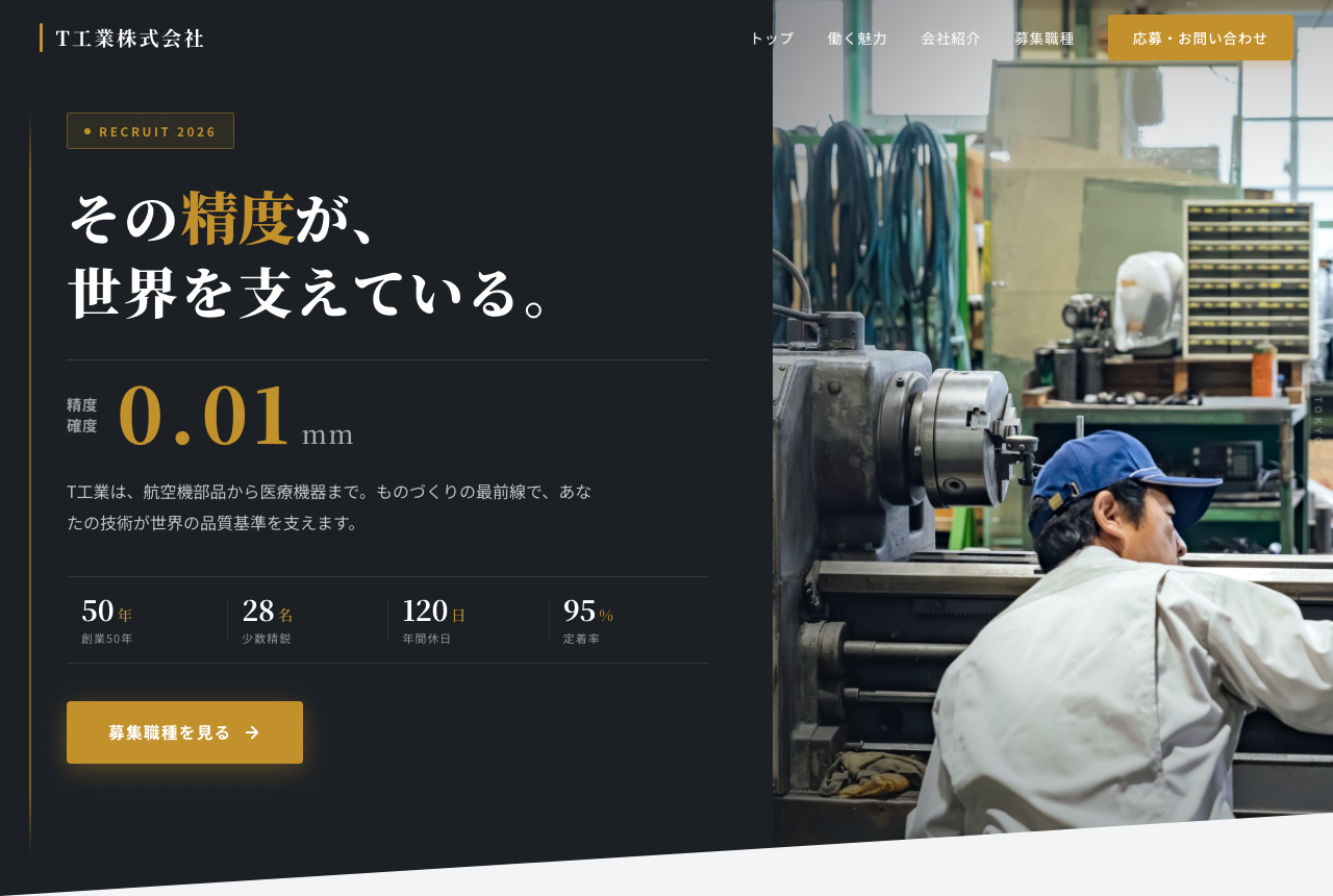 製造業の採用ホームページ