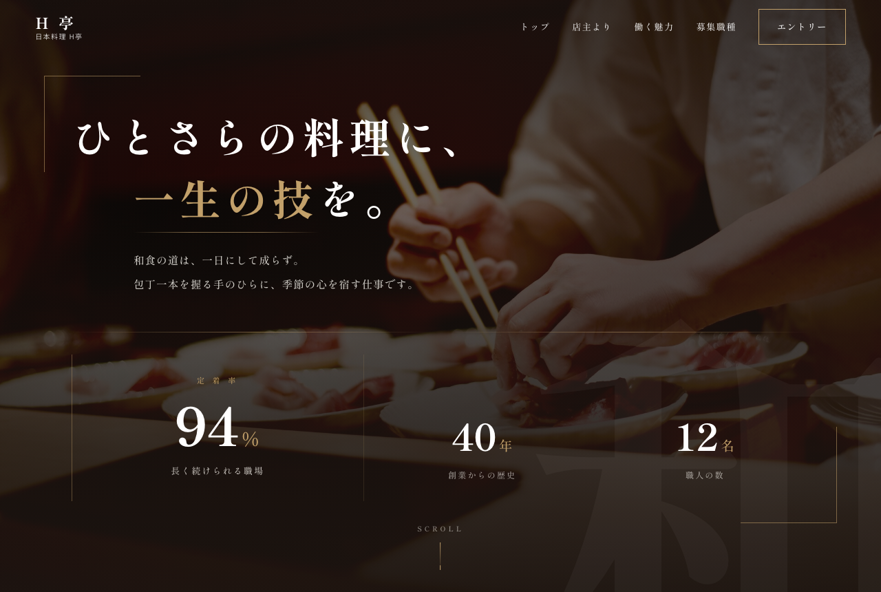 和食店の採用ホームページ