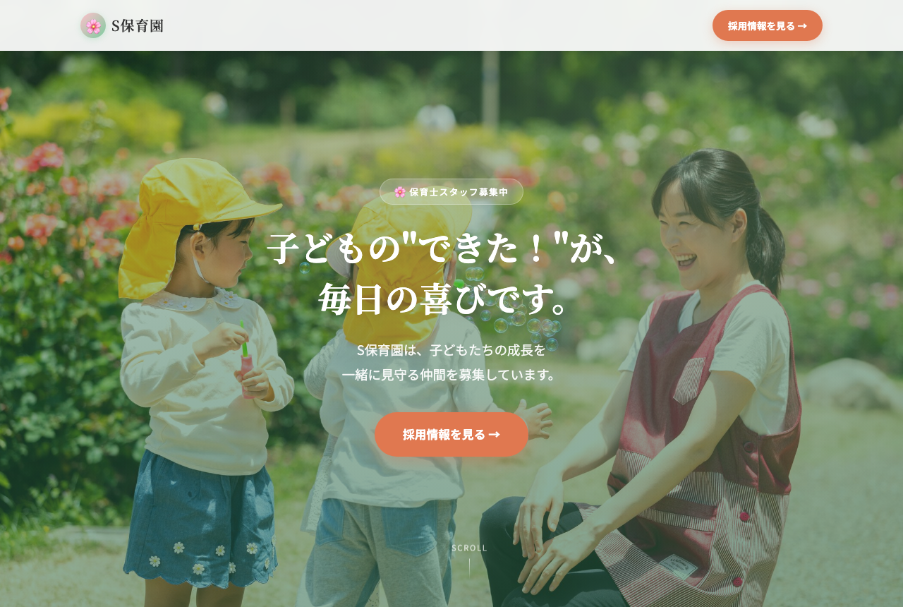 保育園の採用ホームページ