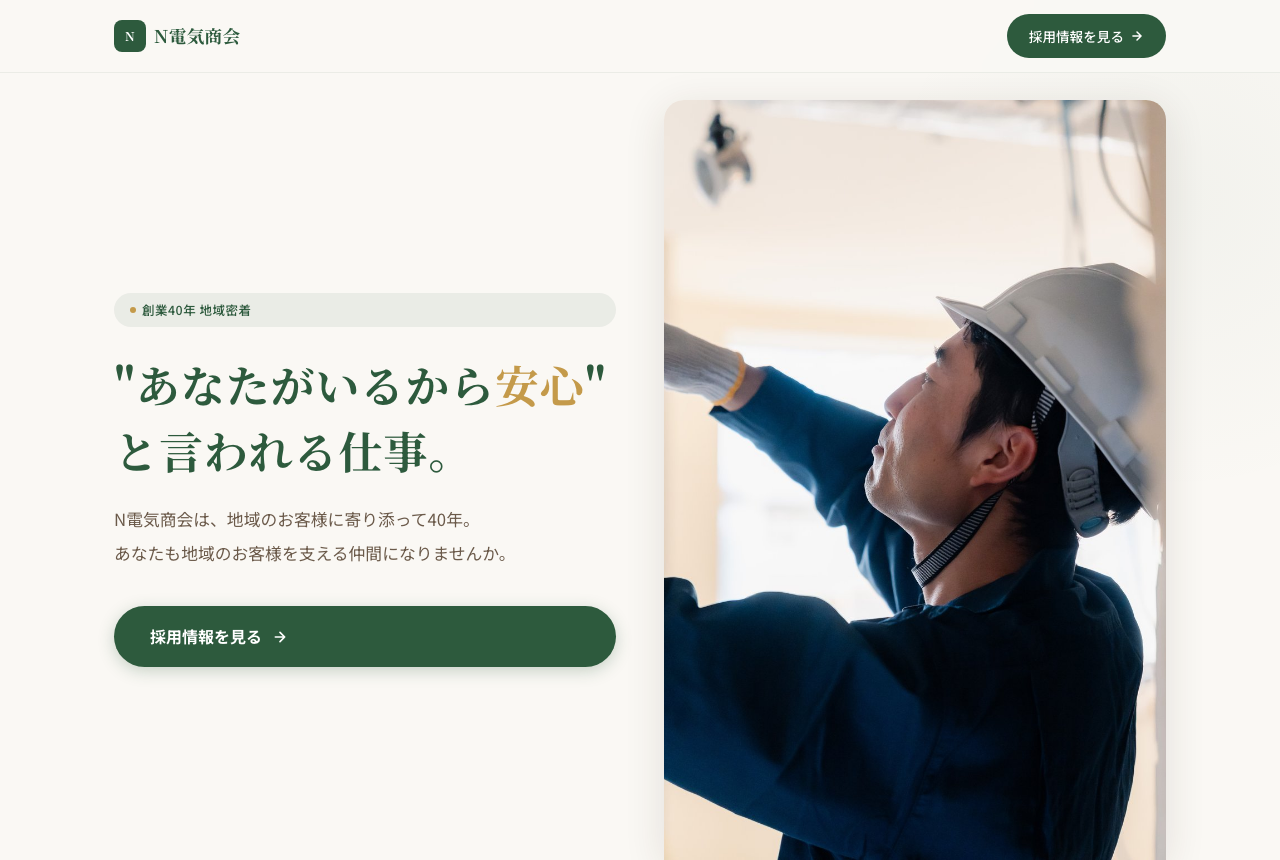 地域密着小売の採用ホームページ